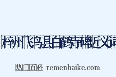 梓州飞鸟县白鹤寺碑近义词是什么意思的图片